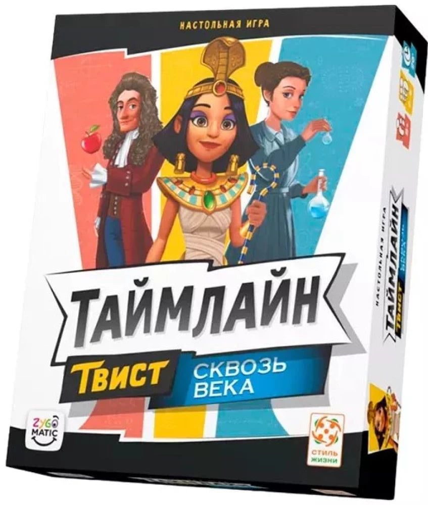 Таймлайн Твист. Сквозь века
