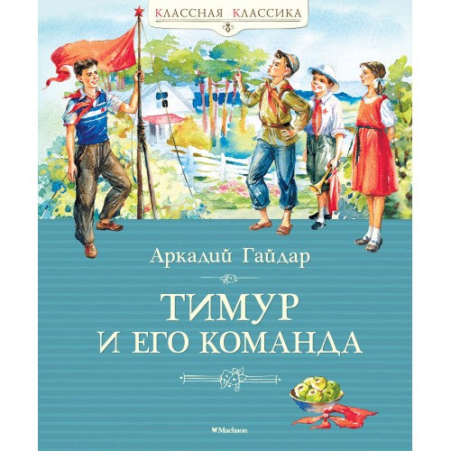 Тимур и его команда