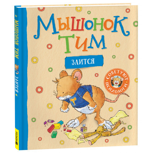 Мышонок Тим злится