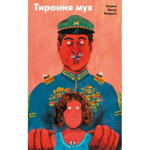 Тирания мух Элайне Вилар Мадруга