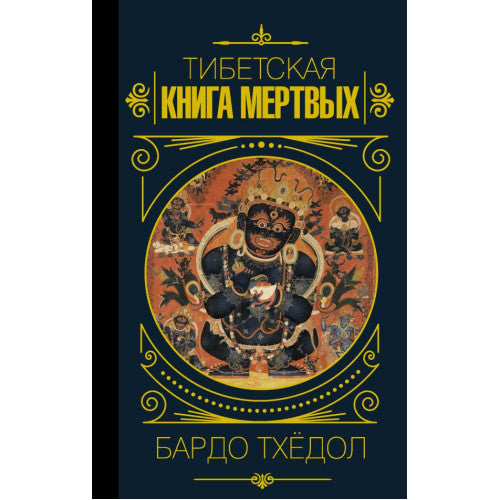 Тибетская книга мертвых.Бардо Тхёдол.