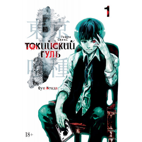 Токийский гуль. Книга 1