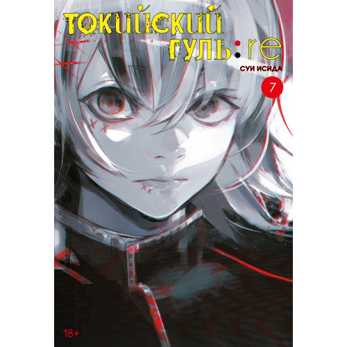 Токийский гуль: re. Кн.7