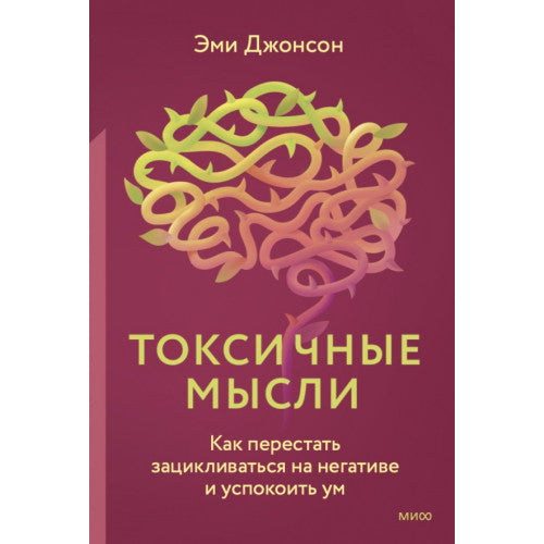 Токсичные мысли
