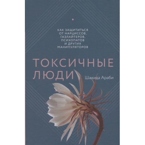 Токсичные люди. Как защититься от нарциссов, газлайтеров, психопатов и других манипуляторов