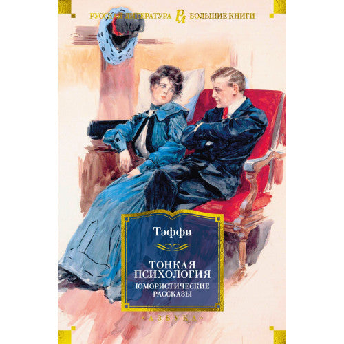 Тонкая психология. Юмористические рассказы Тэффи