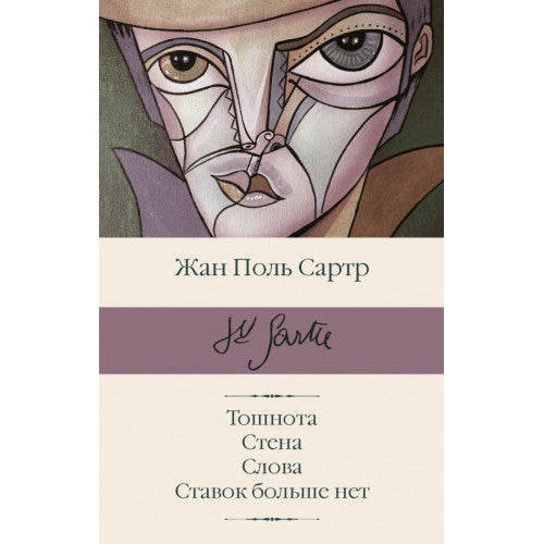 Тошнота. Стена. Слова. Ставок больше нет