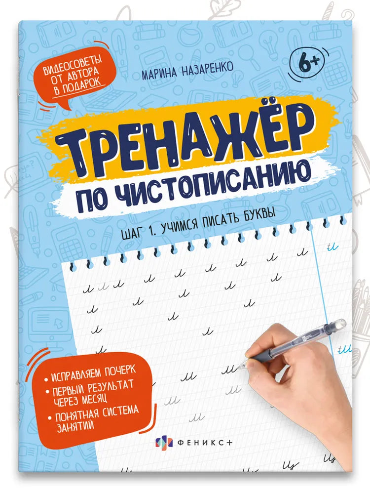 Тренажер по чистописанию