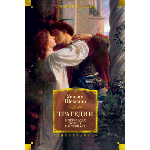 Трагедии. В переводах Бориса Пастернака.