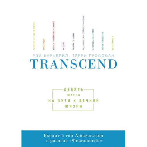 Transcend. Девять шагов на пути к вечной жизни