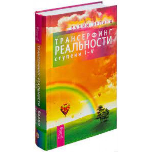 Трансерфинг реальности. Ступени I-V