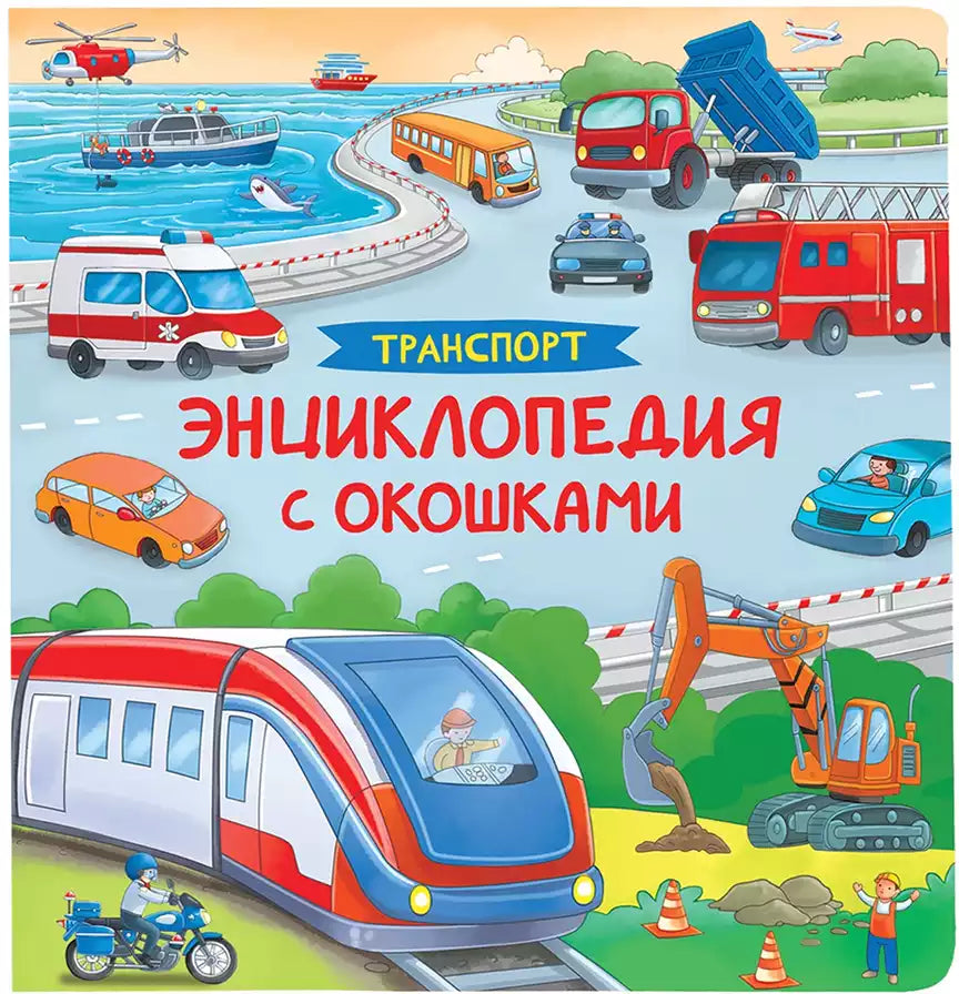 Транспорт. Энциклопедия с окошками