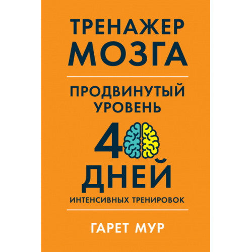 Тренажер мозга. Продвинутый уровень. 40 дней интенсивных тренировок