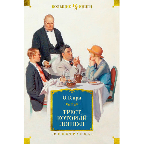 Трест, который лопнул