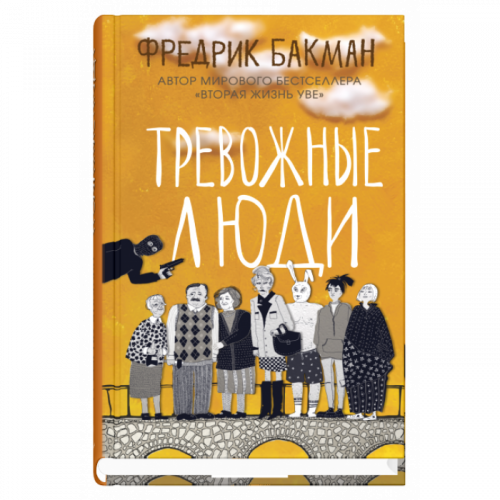 Тревожные люди. Бакман Фредрик (другая обложка)