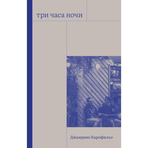 Три часа ночи Джанрико Карофильо