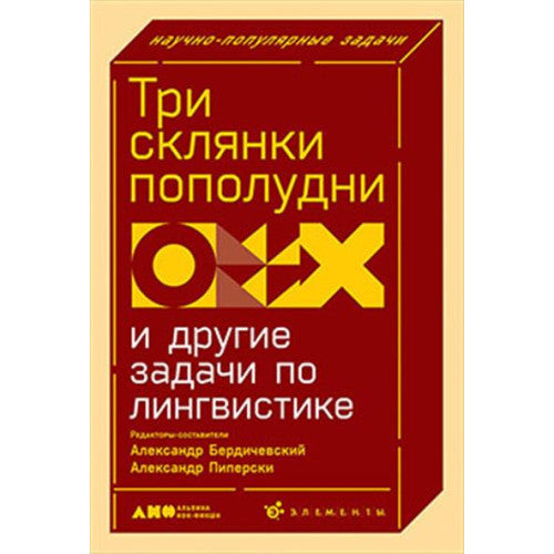 Три склянки пополудни и другие задачи по лингвистике