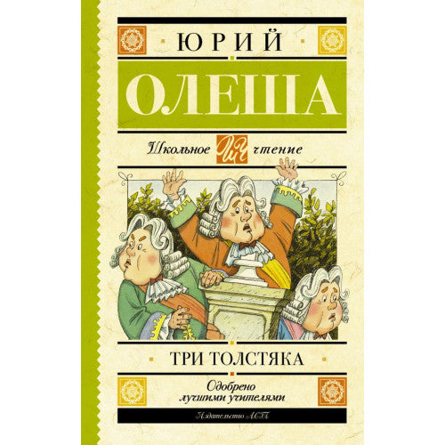 Три толстяка. Олеша Юрий Карлович