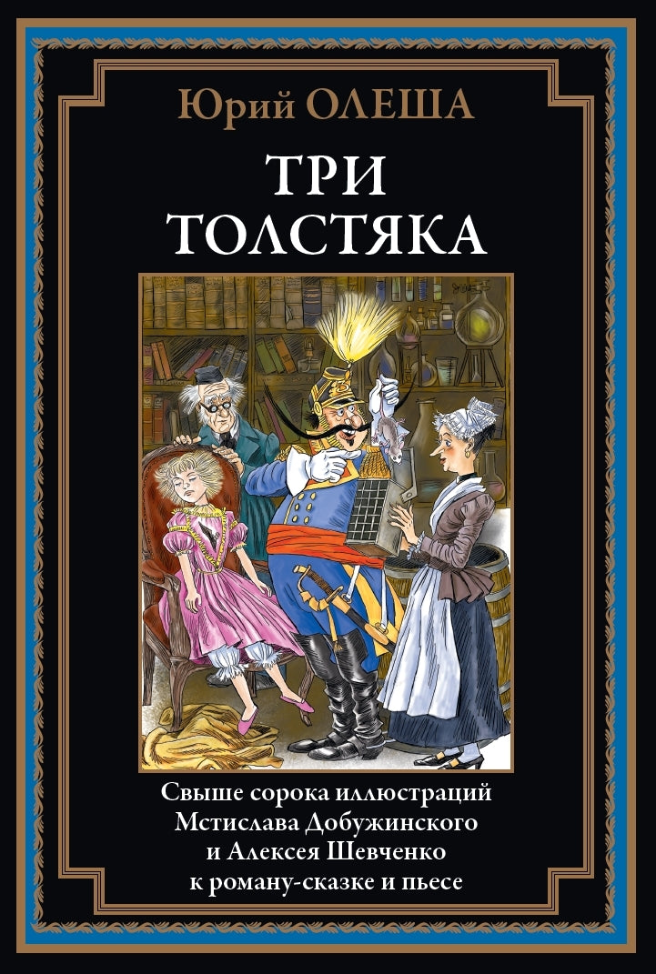 Три толстяка. Свыше 40 иллюстраций М. Добужинского и А. Шевченко