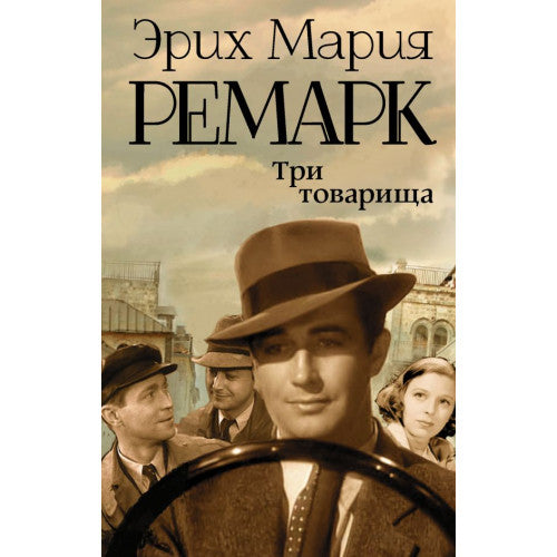 Три товарища