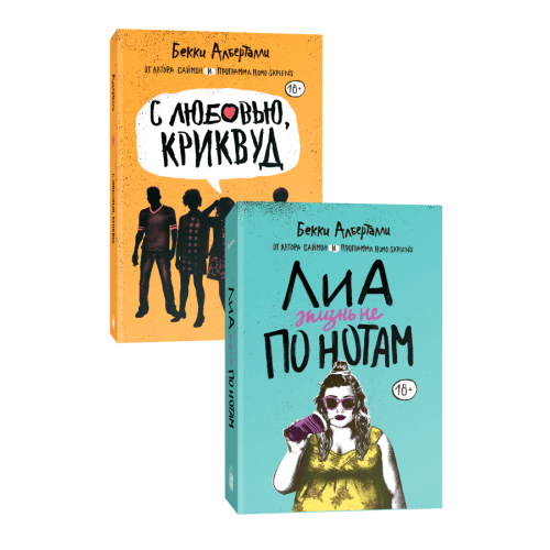 Лиа: жизнь не по нотам + С любовью, Криквуд