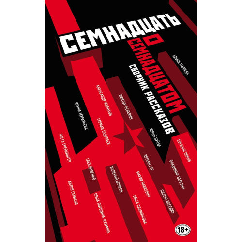 Семнадцать о Семнадцатом