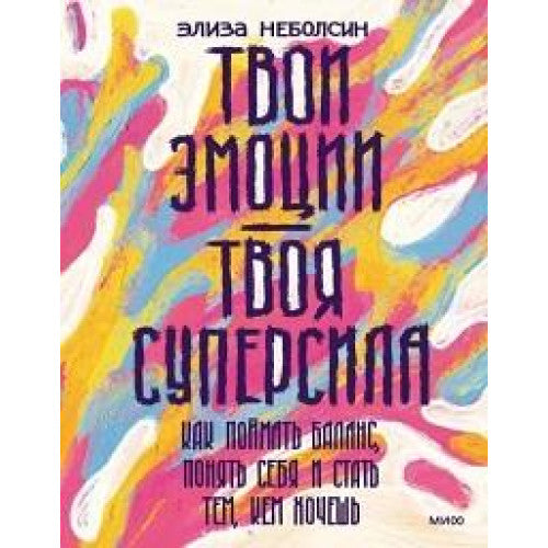 Твои эмоции - твоя суперсила