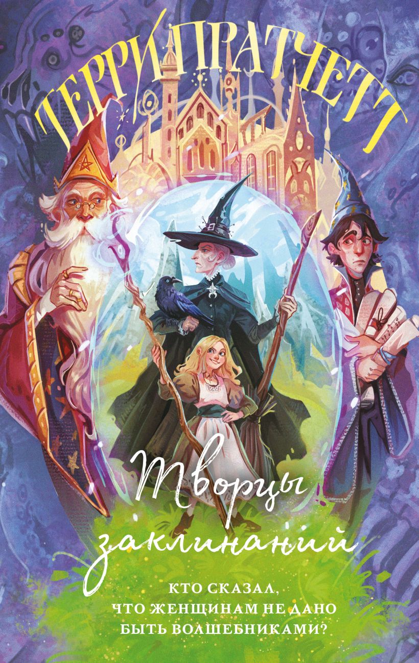 Творцы заклинаний.