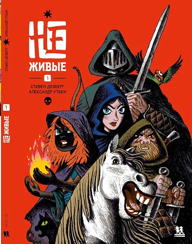 Не Живые. Том 1