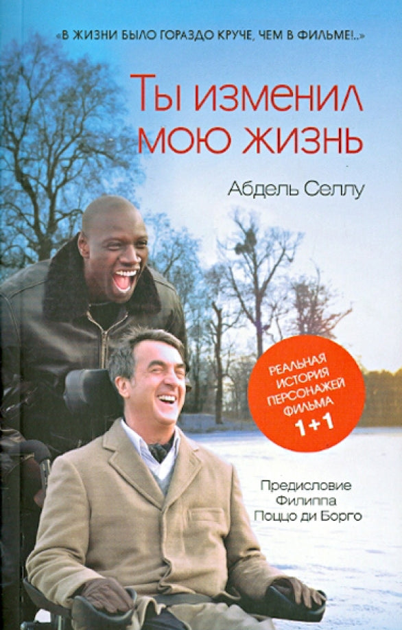 Ты изменил мою жизнь