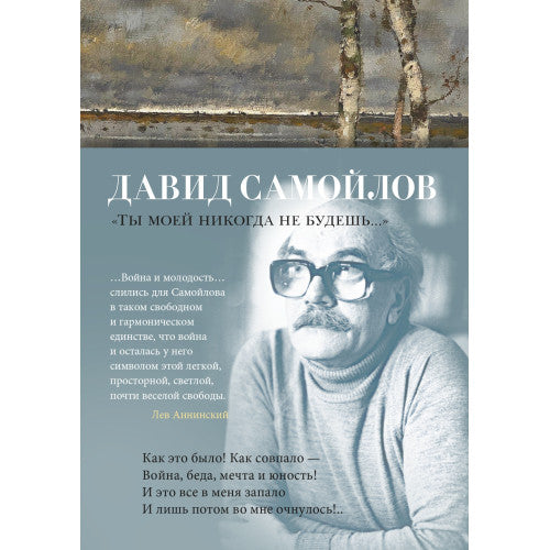 Ты моей никогда не будешь...Давид Самойлов