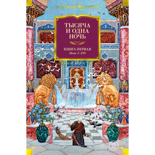 Тысяча и одна ночь. Книга 1. Ночи 1-270, Книга 2. Ночи 271-719 Книга 3. Ночи 719-1001