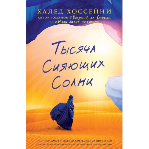 Тысяча сияющих солнц