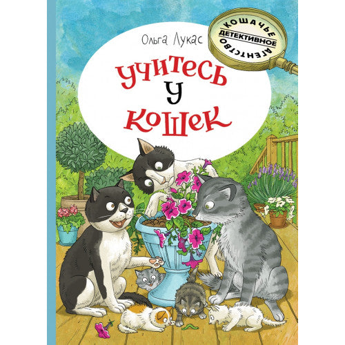 Учитесь у кошек.