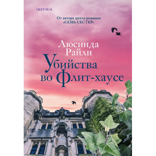 Убийства во Флит-хаусе Люсинда Райли