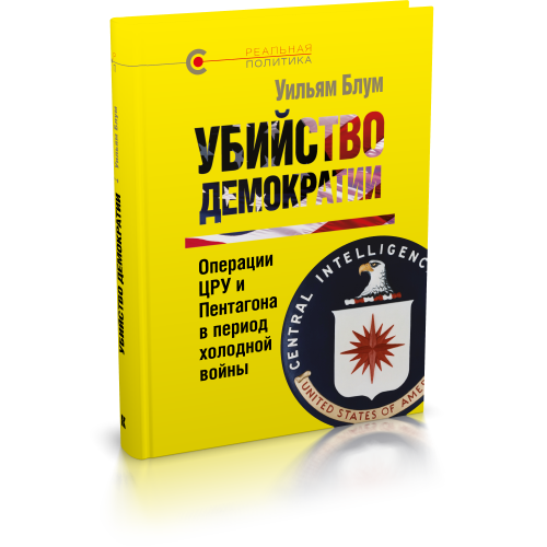 Убийство демократии: операции ЦРУ и Пентагона в период холодной войны