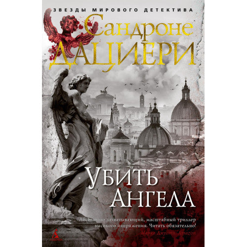 Убить Ангела