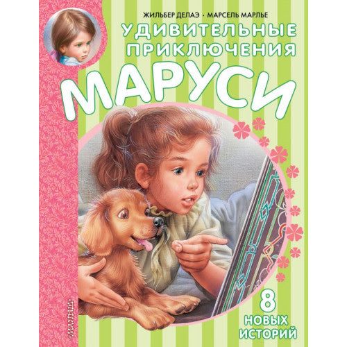 Удивительные приключения Маруси.  Марлье Марсель, Делаэ Жильбер
