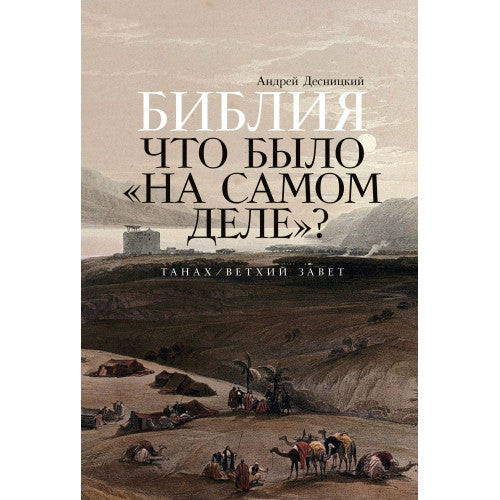 Библия. Что было «на самом деле»?