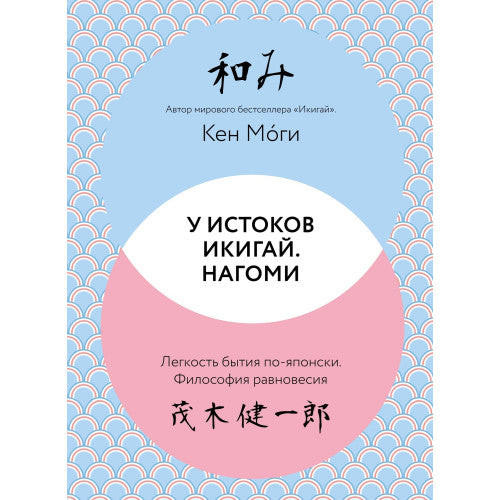 У истоков Икигай. Нагоми. Легкость бытия по-японски. Философия равновесия