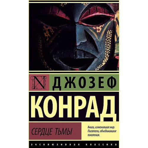 Сердце тьмы