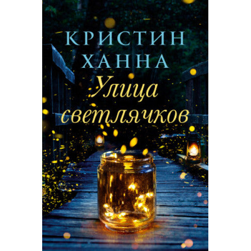 Улица Светлячков