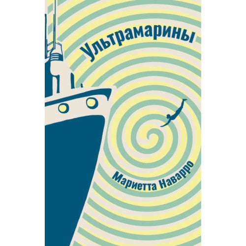 Ультрамарины Мариетта Наварро