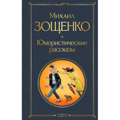 Юмористические рассказы. Михаил Зощенко