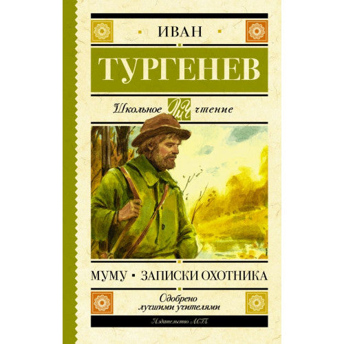 Муму. Записки охотника