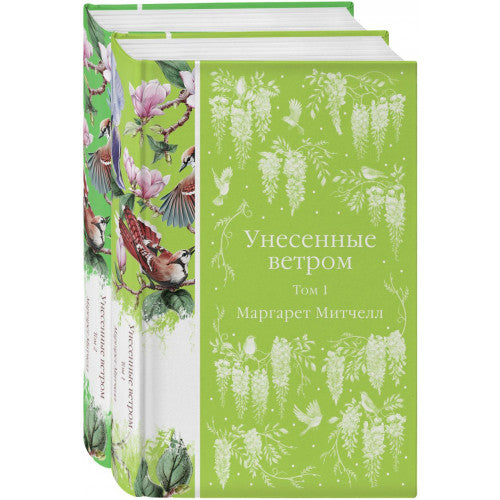 Унесенные ветром (в 2-х томах)