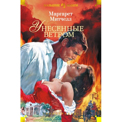 Унесенные ветром.