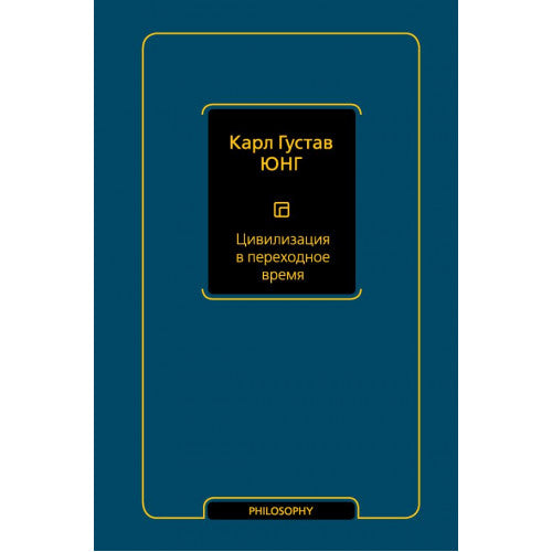 Цивилизация в переходное время