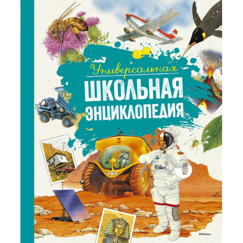 Универсальная школьная энциклопедия