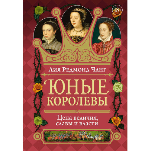 Юные королевы: Цена величия, славы и власти